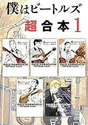 僕はビートルズ かわぐちかいじ [1-10巻 漫画全巻セット/完結] 僕はビートルズ かわぐちかいじ [1-10巻 漫画全巻セット/完結